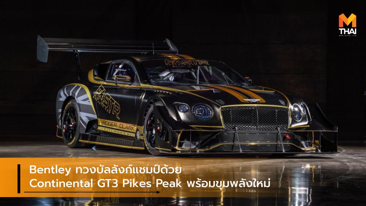 2021 Pikes Peak International Hill Climb Bentley Bentley Continental GT3 Biofuels The Continental GT3 Pikes Peak รถแข่ง เชื้อเพลิงชีวภาพ เดอะ คอนติเนนทัล จีที3 เบนท์ลีย์