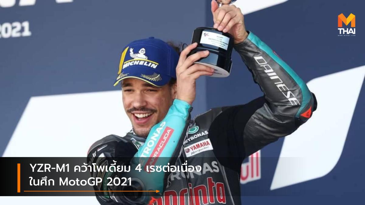 motogp MotoGP 2021 Yamaha ปิโตรนาส ยามาฮ่า เอสอาร์ที ฟรังโก้ มอร์บิเดลลี่ ยามาฮ่า โมโตจีพี โมโตจีพี 2021