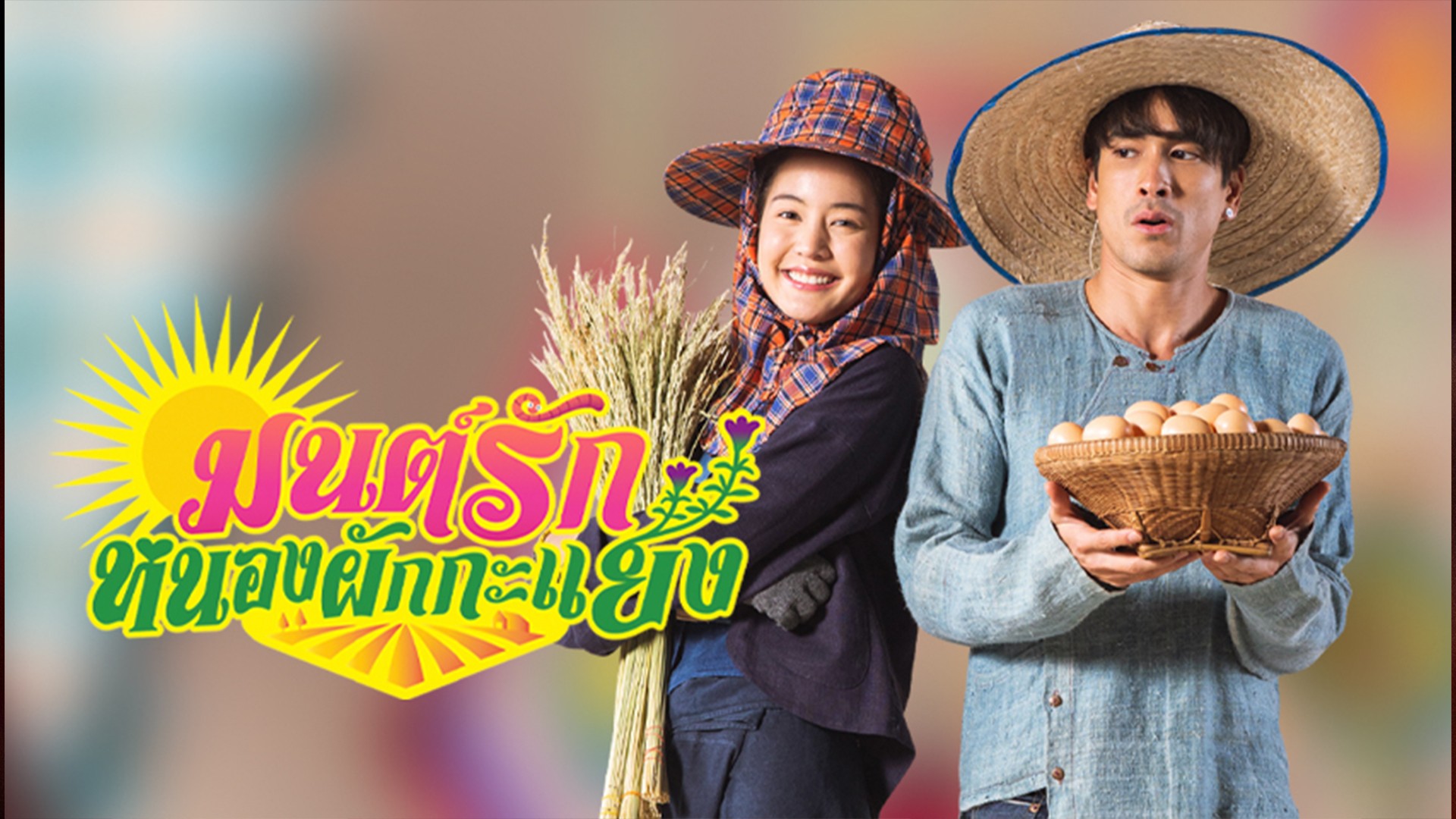 ณเดชน์ คูกิมิยะ ดูละครช่อง 3 พงษ์พัฒน์ วชิรบรรจง โบว์ เมลดา
