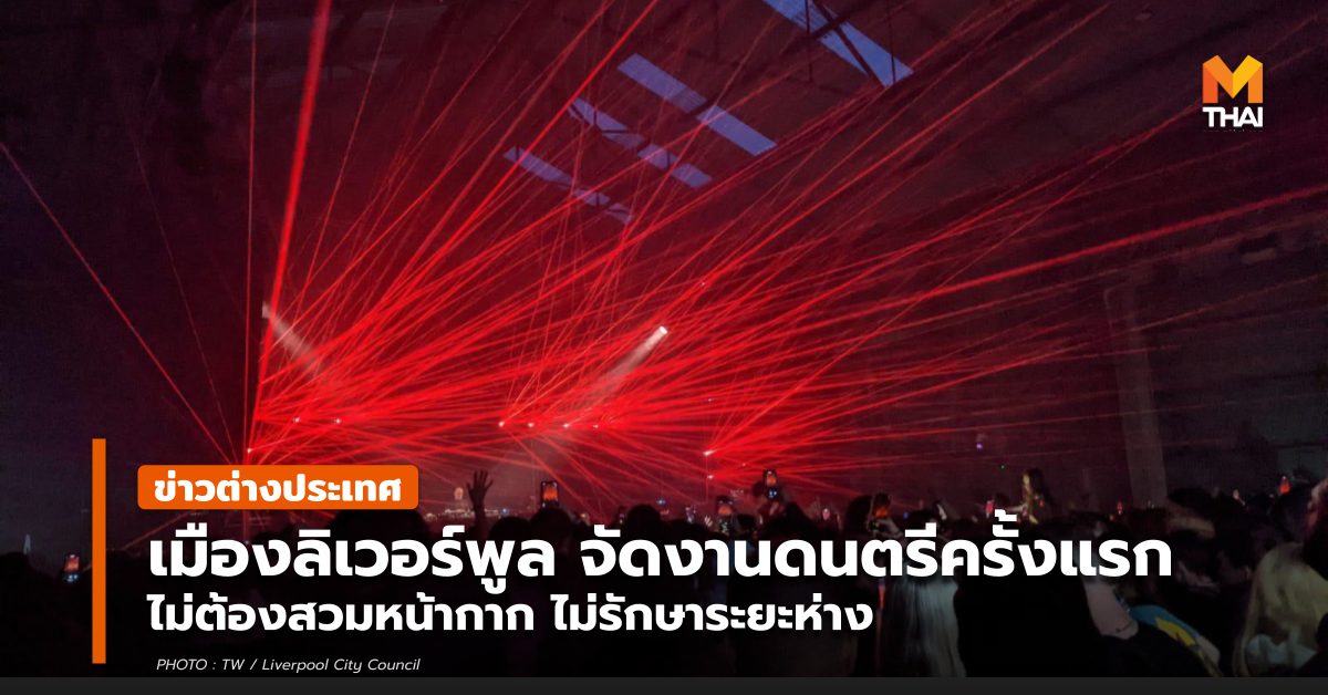 ข่าวต่างประเทศ ลิเวอร์พูล โควิด-19
