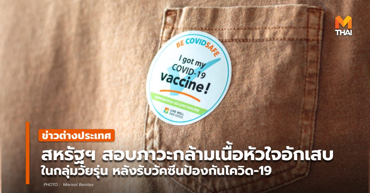 mRNA ข่าวต่างประเทศ วัคซีนโควิด