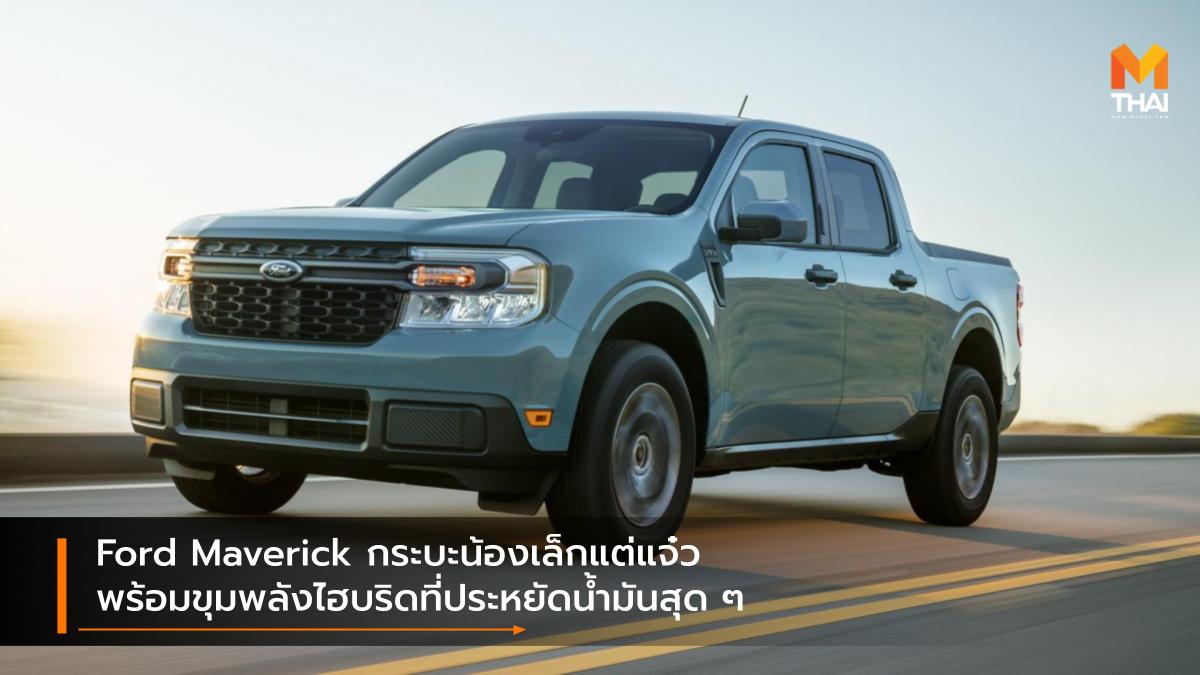 ford Ford Maverick hybrid กระบะฟอร์ด ฟอร์ด รถยนต์ไฮบริด รถใหม่