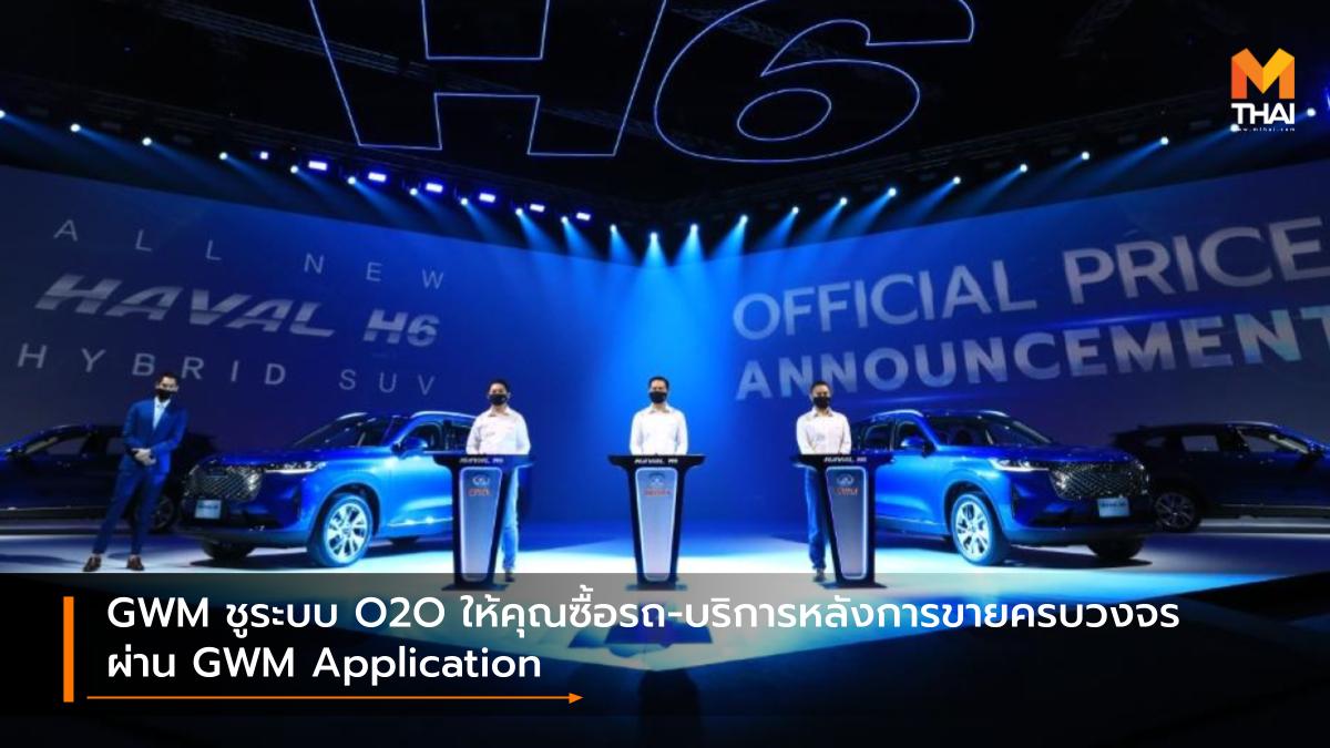 Great Wall Motor GWM Application GWM Group เกรท วอลล์ มอเตอร์
