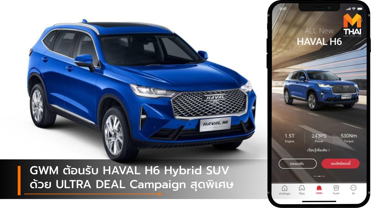 Great Wall Motor Haval HAVAL H6 มอบข้อเสนอพิเศษ เกรท วอลล์ มอเตอร์ แคมเปญ