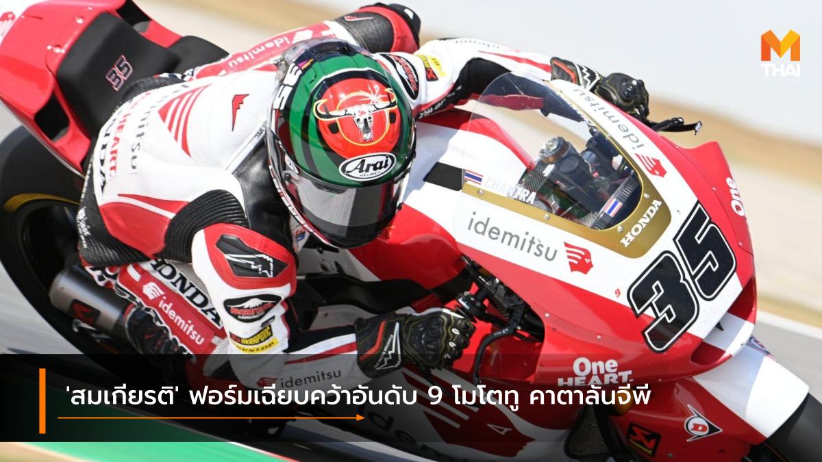 Idemitsu Honda Team Asia LCR Honda moto2 motogp MotoGP 2021 สมเกียรติ จันทรา อเล็กซ์ มาร์เกซ ฮอนด้า เรซ ทู เดอะ ดรีม แอลซีอาร์ ฮอนด้า โมโตจีพี โมโตจีพี 2021 โมโตทู