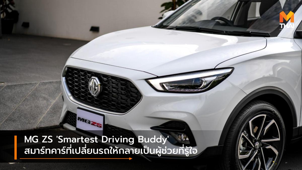 i-SMART mg MG ZS เจเจ-กฤษณภูมิ พิบูลสงคราม เอ็มจี แคมเปญ