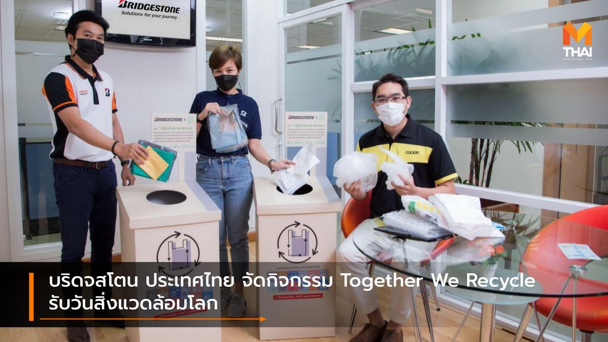 Bridgestone บริดจสโตน รีไซเคิล วันสิ่งแวดล้อมโลก แยกขยะ