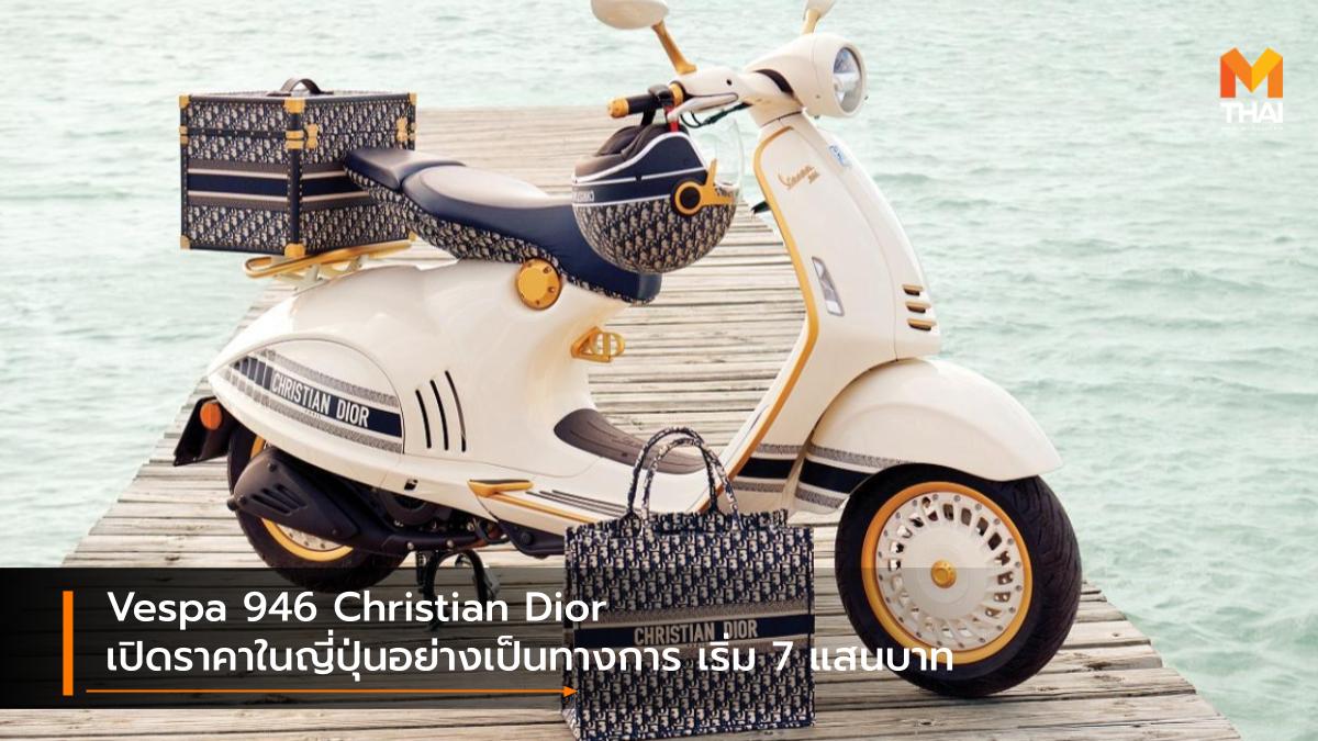 dior Vespa Vespa 946 Christian Dior รถรุ่นพิเศษ เวสป้า