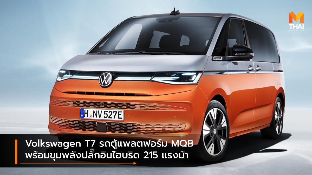 Plug-In HYBRID Volkswagen Volkswagen T7 ปลั๊กอินไฮบริด รถใหม่ โฟล์คสวาเกน
