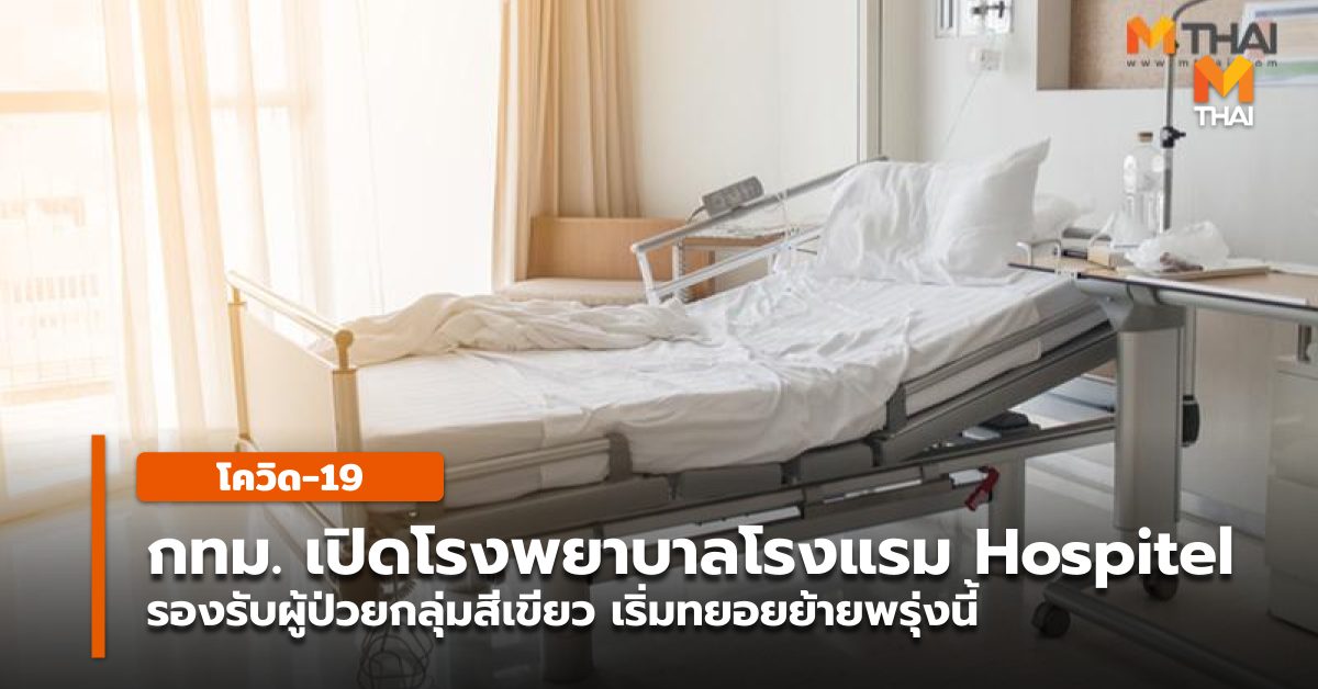 Hospitel กทม. สถานการณ์โควิด-19 โควิด-19 โรงพยาบาล