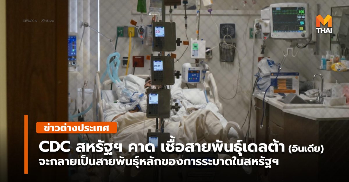 ข่าวต่างประเทศ สหรัฐฯ สายพันธุ์อินเดีย สายพันธุ์เดลตา โควิด-19