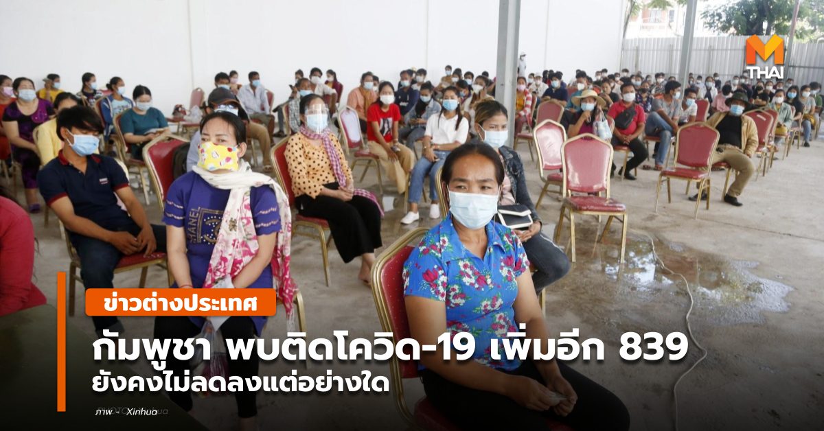กัมพูชา ข่าวต่างประเทศ โควิด-19
