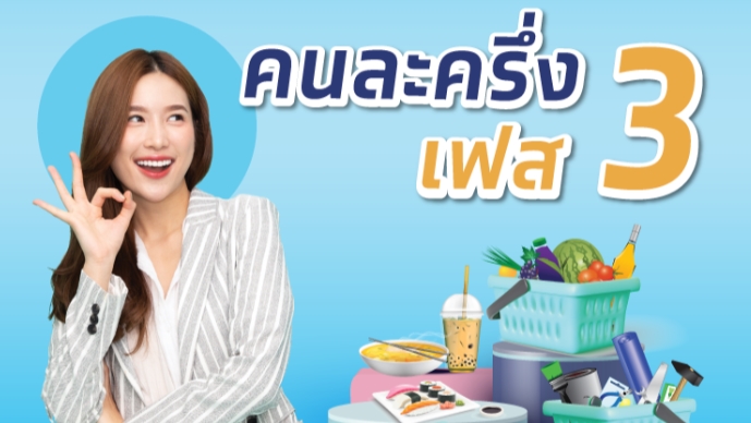 คนละครึ่งเฟส 3 ยิ่งใช้ยิ่งได้