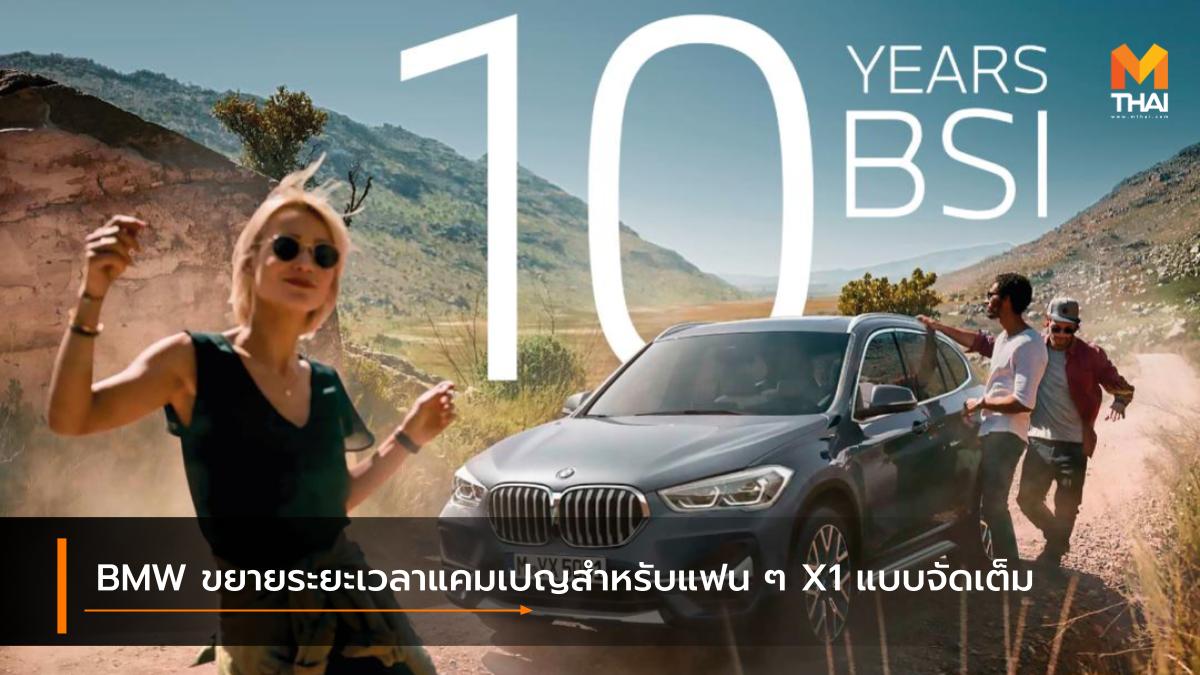 BMW BMW X1 บีเอ็มดับเบิลยู แคมเปญ โปรโมชั่น