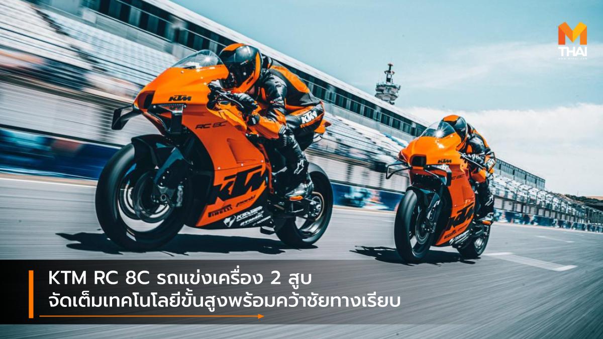 KTM KTM RC 8C รถแข่ง รถใหม่ เคทีเอ็ม
