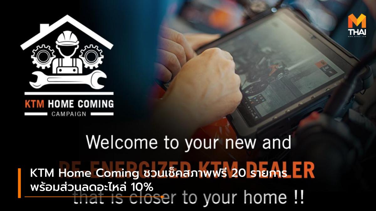 KTM ตรวจสภาพรถฟรี เคทีเอ็ม โปรโมชั่น