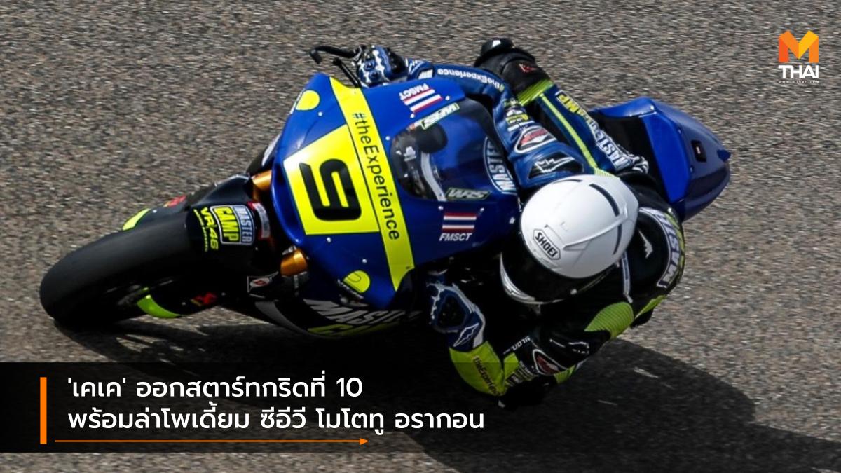 FIM CEV Moto2 moto2 MotoGP 2021 วีอาร์​โฟร์ตี้ซิกซ์ มาสเตอร์​ แคมป์​ ทีม เขมินท์ คู​โบะ เอฟไอเอ็ม ซีอีวี โมโตทู ยูโรเปี้ยน เเชมเปี้ยนชิพ 2021 โมโตจีพี 2021 โมโตทู
