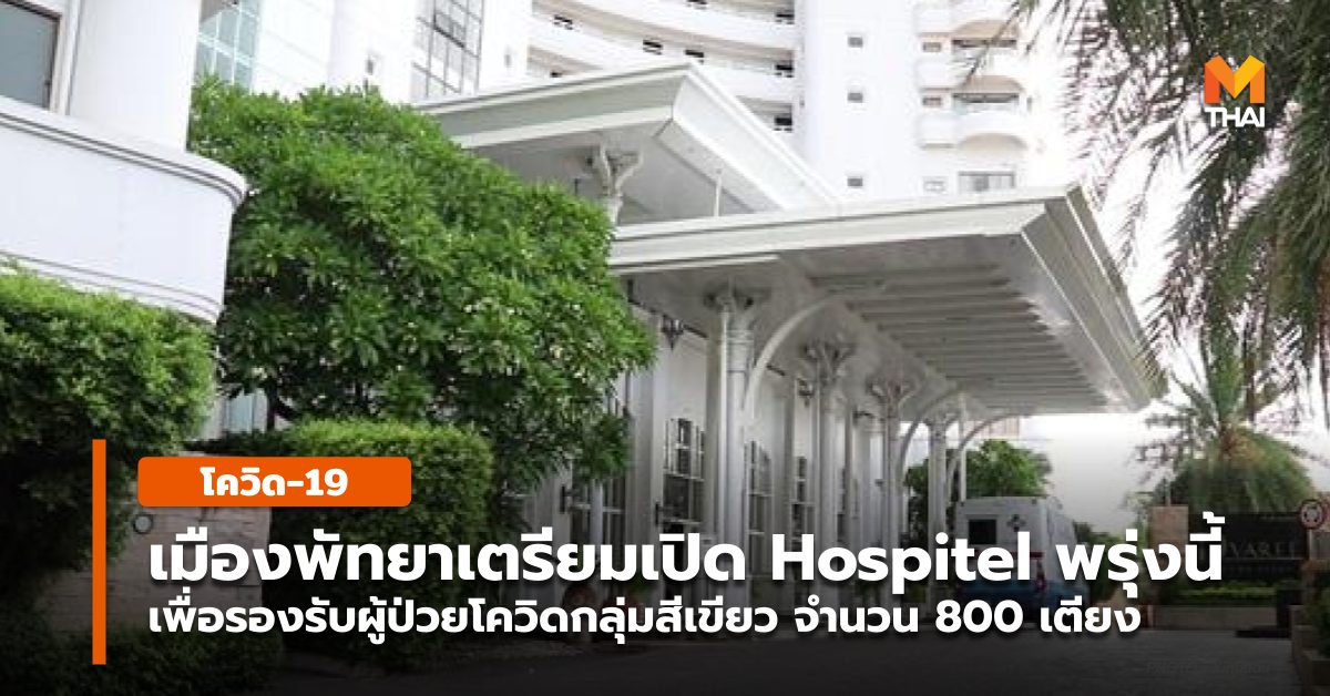 Hospitel ผู้ป่วยโควิด-19 พัทยา เตียงผู้ป่วย โควิด-19 โรงพยาบาล