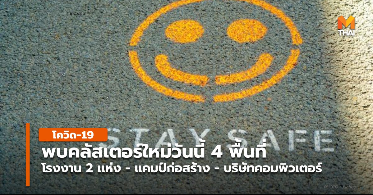 คลัสเตอร์ใหม่ ผู้ติดเชื้อโควิด ศบค. สถานการณ์โควิด-19 โควิด-19