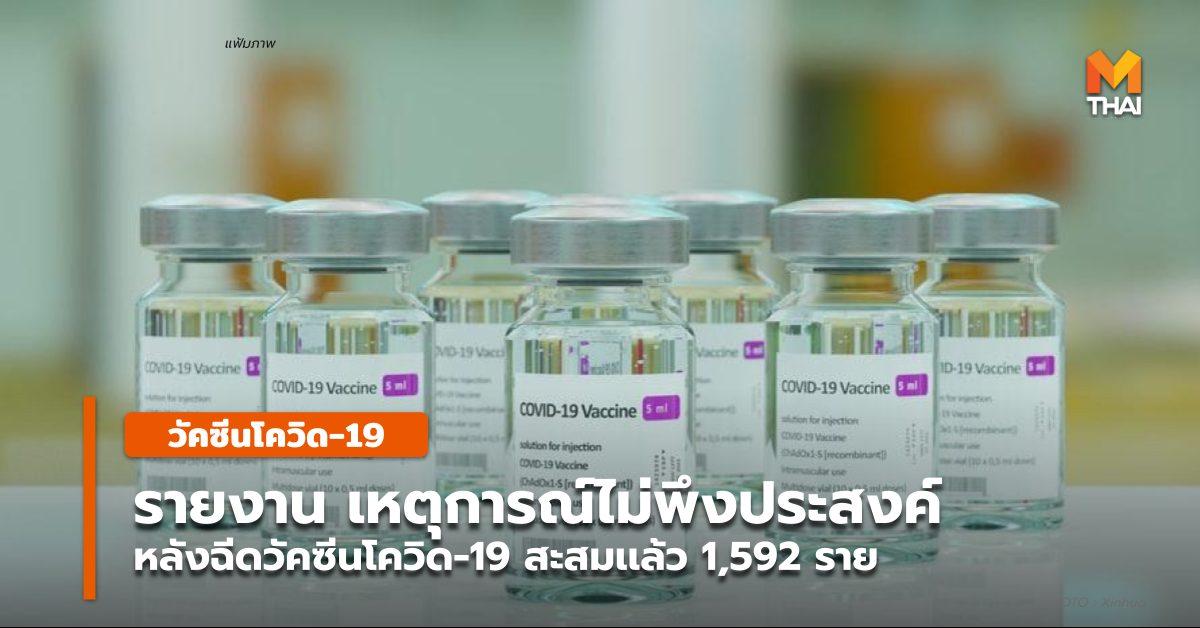 วัคซีนซิโนฟาร์ม วัคซีนโควิด-19 สธ. อาการโควิด19 เหตุการณ์ไม่พึงประสงค์ โควิด-19