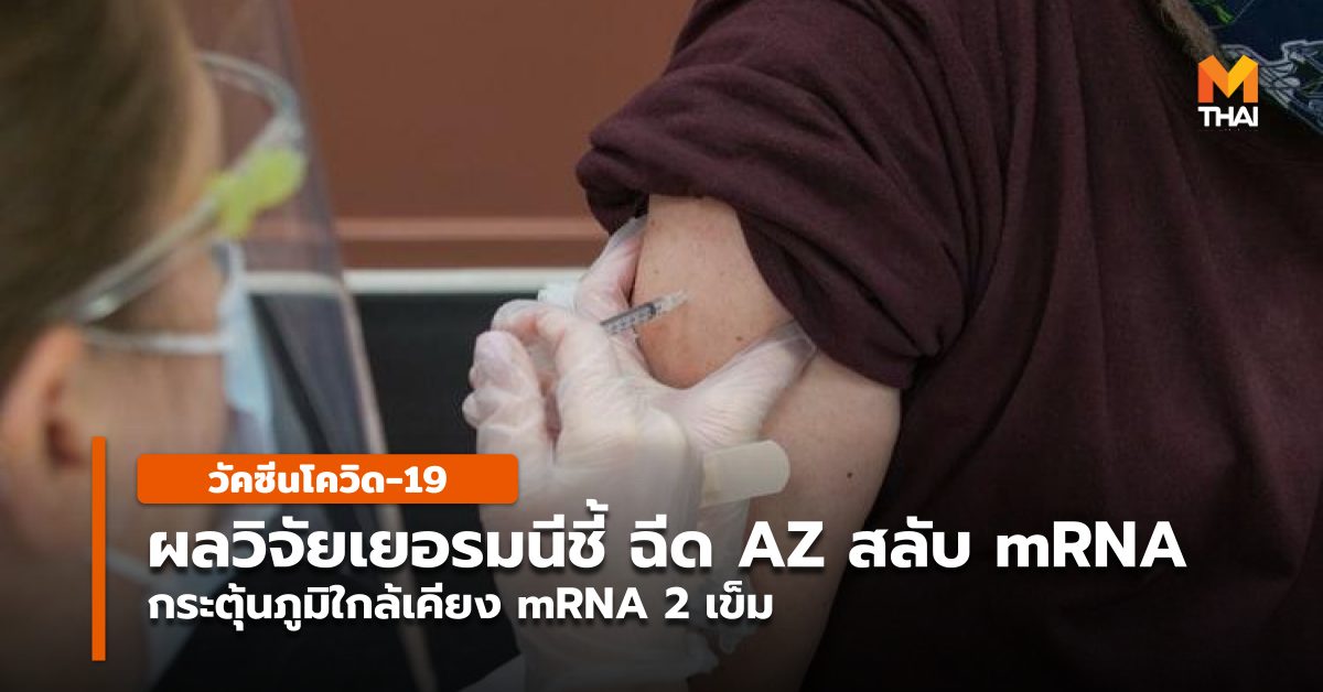 AstraZeneca mRNA ฉีดวัคซีนโควิด วัคซีนโควิด-19 เเอสตร้าเซเนกา ไฟเซอร์