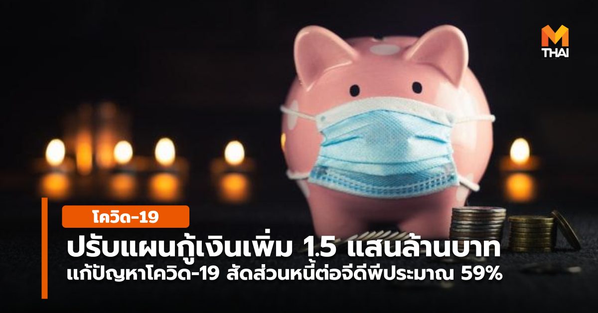 กู้เงิน ครม. รัฐบาล เศรษฐกิจ แผนการบริหารหนี้สาธารณะ ปี 64 โควิด-19