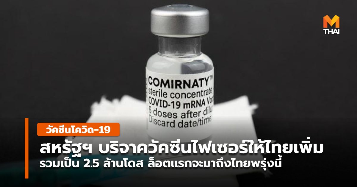 mRNA บริจาควัคซีน วัคซีนโควิด-19 วัคซีนไฟเซอร์ สหรัฐอเมริกา ไฟเซอร์