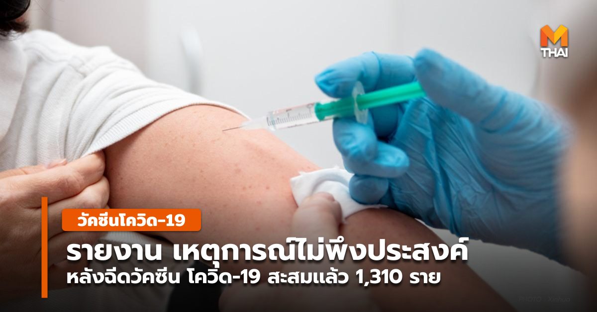 วัคซีนโควิด-19 สธ. เหตุการณ์ไม่พึงประสงค์ โควิด-19