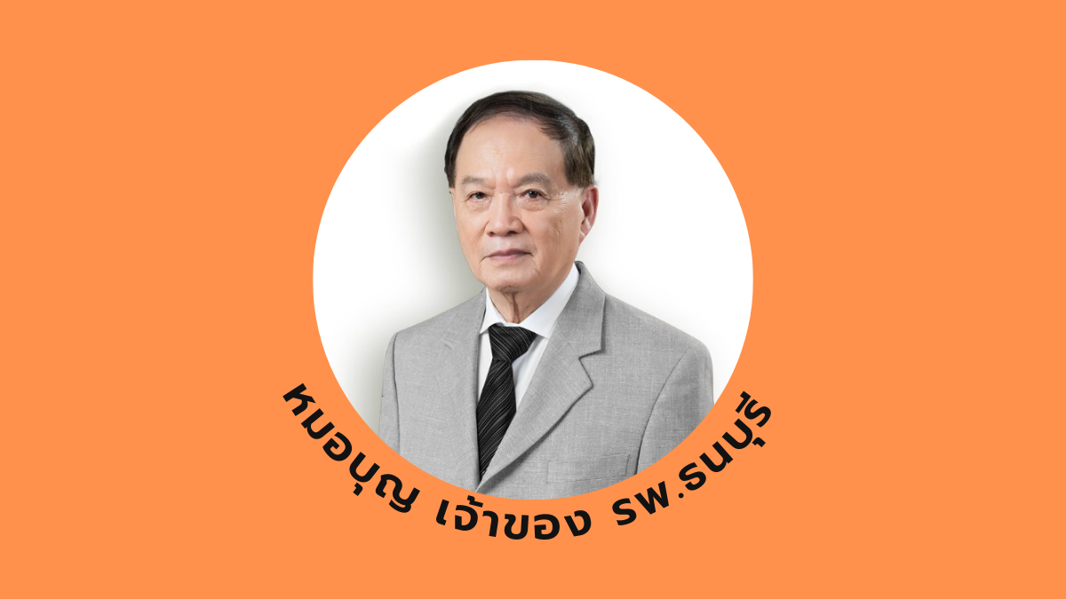 นพ.บุญ วนาสิน ประวัติคนดัง วัคซีนโมเดอร์นา หมอบุญ องค์การเภสัชกรรม โควิด19 โรงพยาบาลธนบุรี