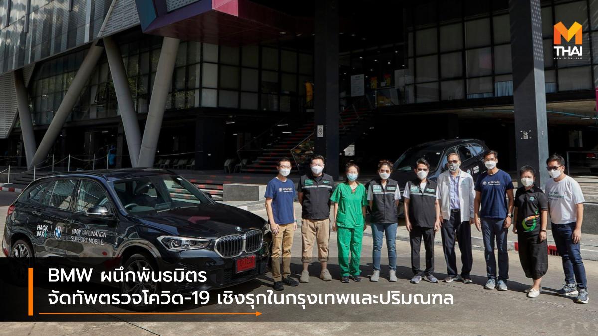 BMW COVID-19 HackVax Open Design กลุ่มออร์แกไนเซอร์จิตอาสา ตรวจโควิด-19 บริษัท บางจาก คอร์ปอเรชั่น จำกัด บีเอ็มดับเบิลยู กรุ๊ป ประเทศไทย มหาวิทยาลัยรังสิต มูลนิธิซิโก้ โควิด-19 โรงพยาบาลมหาราชนครราชสีมา