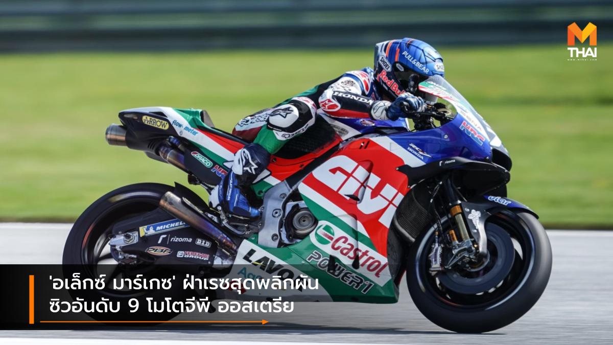 LCR Honda motogp MotoGP 2021 Repsol Honda มาร์ค มาร์เกซ อเล็กซ์ มาร์เกซ เรปโซล ฮอนด้า แอลซีอาร์ ฮอนด้า โมโตจีพี โมโตจีพี 2021