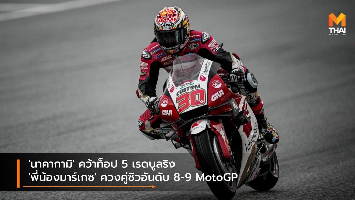 LCR Honda motogp MotoGP 2021 Repsol Honda ทาคาอากิ นาคากามิ มาร์ค มาร์เกซ อเล็กซ์ มาร์เกซ เรปโซล ฮอนด้า แอลซีอาร์ ฮอนด้า โมโตจีพี โมโตจีพี 2021