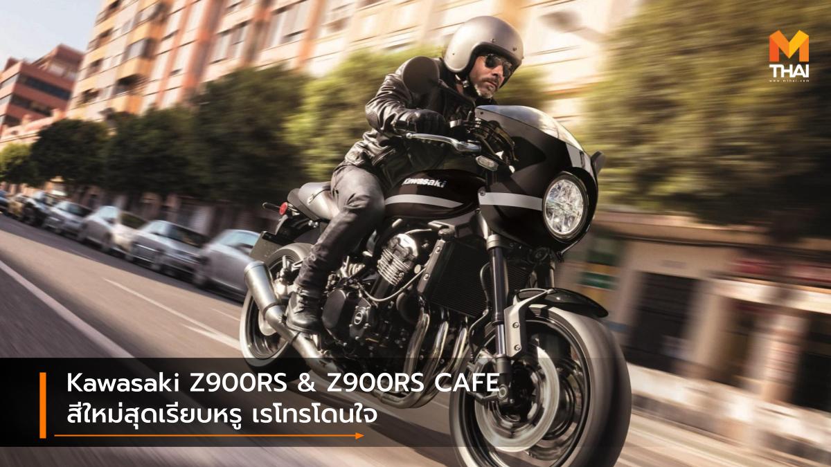 Kawasaki Kawasaki Z900RS Kawasaki Z900RS CAFE คาวาซากิ สีใหม่