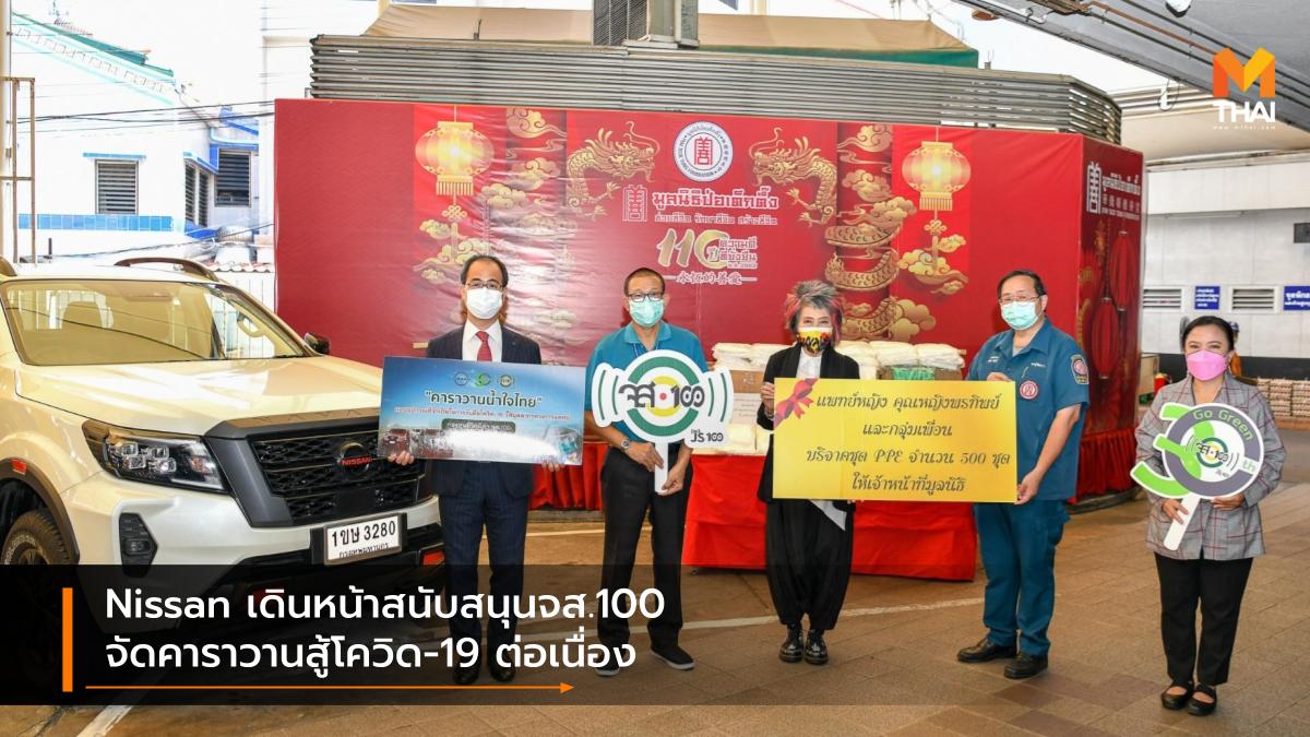 COVID-19 nissan จส.100 นิสสัน โควิด-19