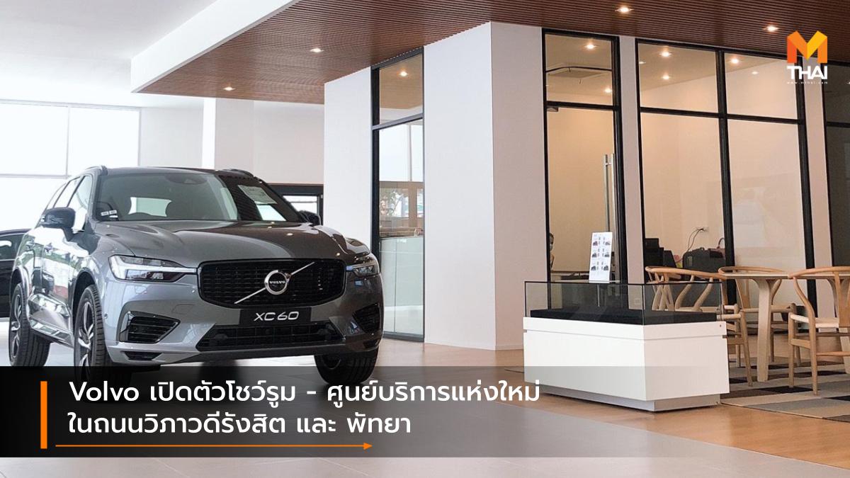 volvo Volvo Cars วอลโว่ วอลโว่ คาร์ ประเทศไทย ศูนย์บริการรถยนต์ โชว์รูมวอลโว่