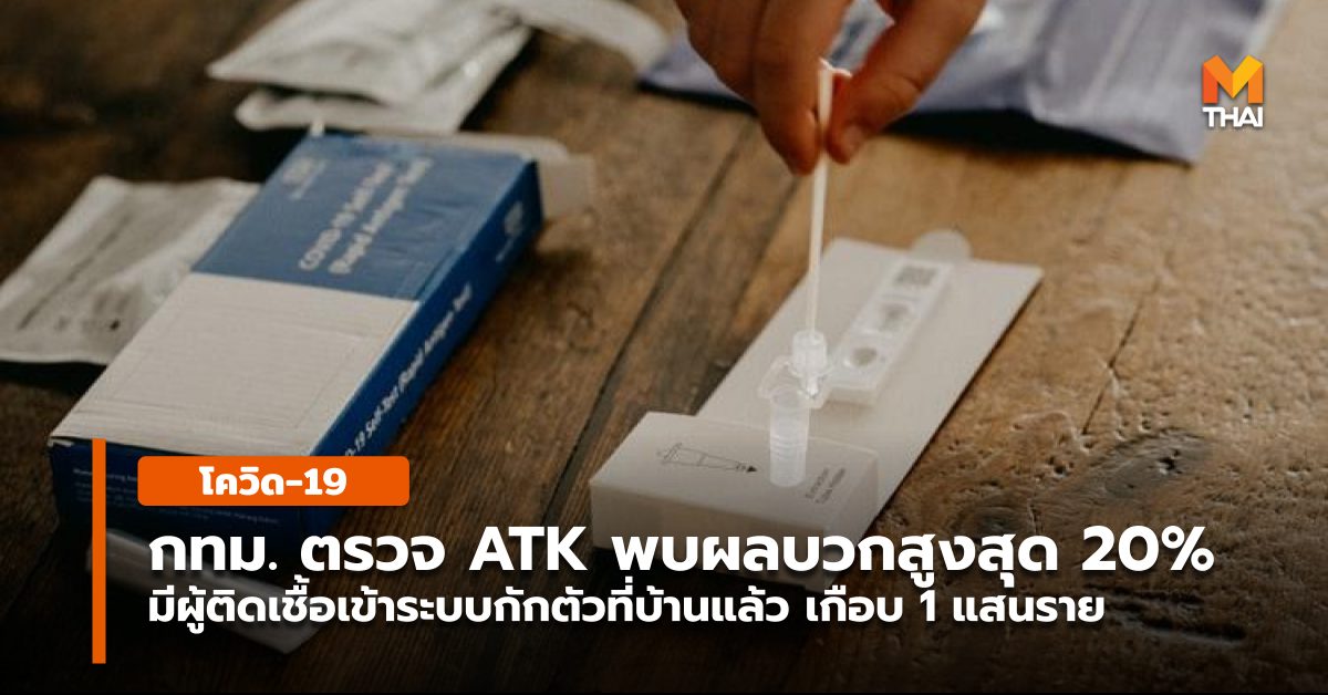 Antigen Test Kit Home Isolation การตรวจเชิงรุก ตรวจโควิด-19 ระบบกักตัวที่บ้าน โควิด-19