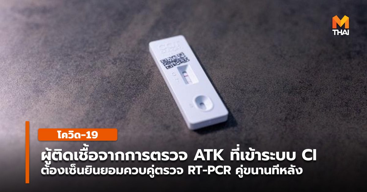 Antigen Test Kit CI-Hospitel Community Isolation Home Isolation กักตัวที่บ้าน ตรวจ ATK ผู้ป่วยโควิด-19 โควิด-19