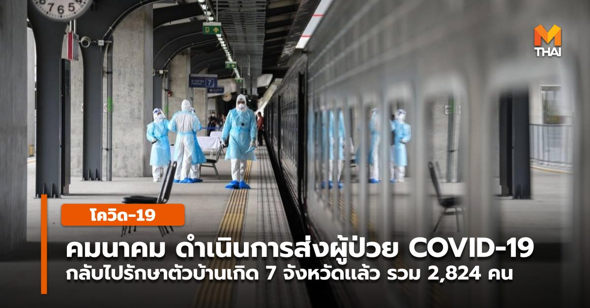 กลับต่างจังหวัด คมนาคม จังหวัดอีสานใต้ ผู้ป่วยโควิด-19 รถไฟ CNR ส่งผู้ป่วยกลับ โควิด-19