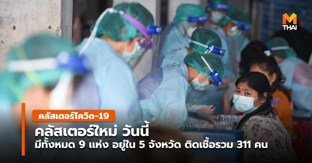 กทม. คลัสเตอร์ใหม่ ผู้ติดเชื้อโควิด ศบค. โควิด-19