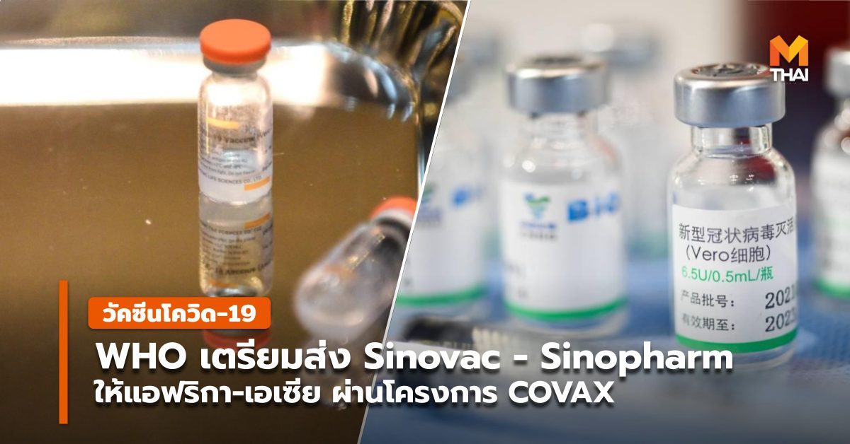 COVAX Facility Sinopharm SinoVac วัคซีนโควิด-19 โครงการโคแวกซ์ โควิด-19