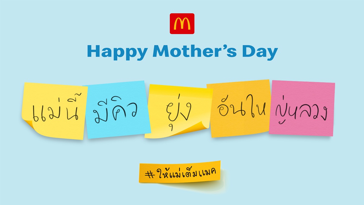 McDonald's Mother’s Day คุณแม่ยุคWFH วันแม่แห่งชาติ แมคโดนัลด์