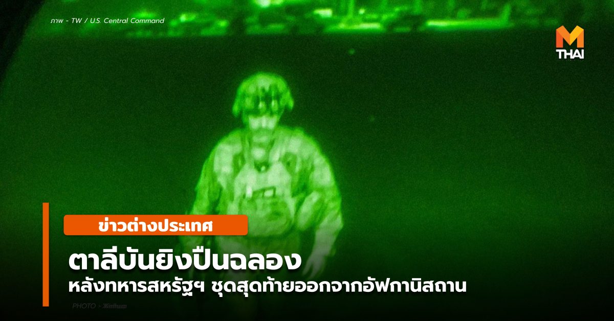 กองทัพสหรัฐฯ ข่าวต่างประเทศ ตาลีบัน สหรัฐฯ