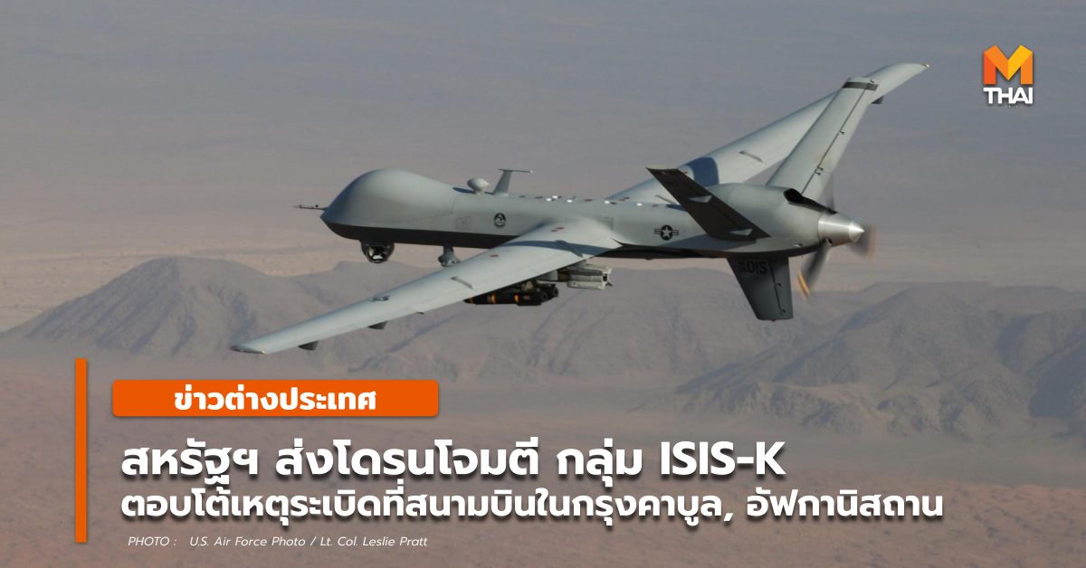 ISIS-K MQ-9 Reaper drone ข่าวต่างประเทศ สหรัฐฯ อัฟกานิสถาน