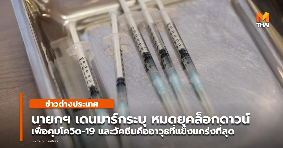 ข่าวต่างประเทศ เดนมาร์ก โควิด-19