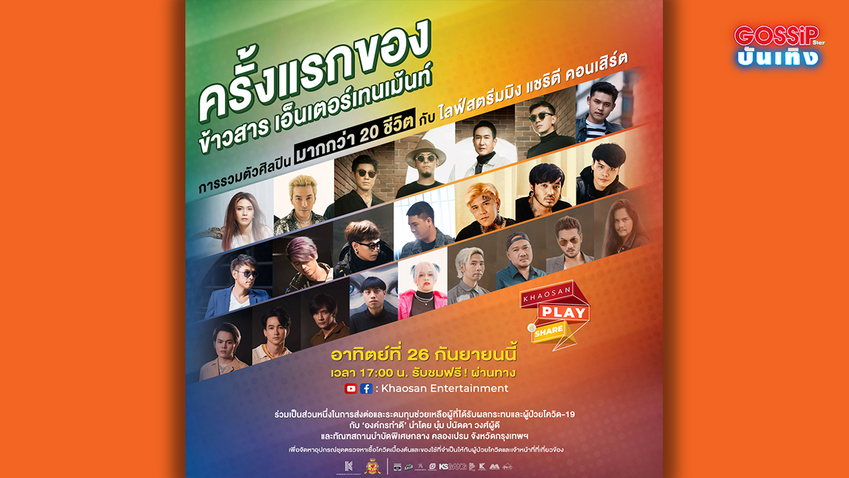 Khaosan Entertainment KHAOSAN PLAY TO SHARE ข้าวสารเอ็นเตอร์เทนเม้นท์