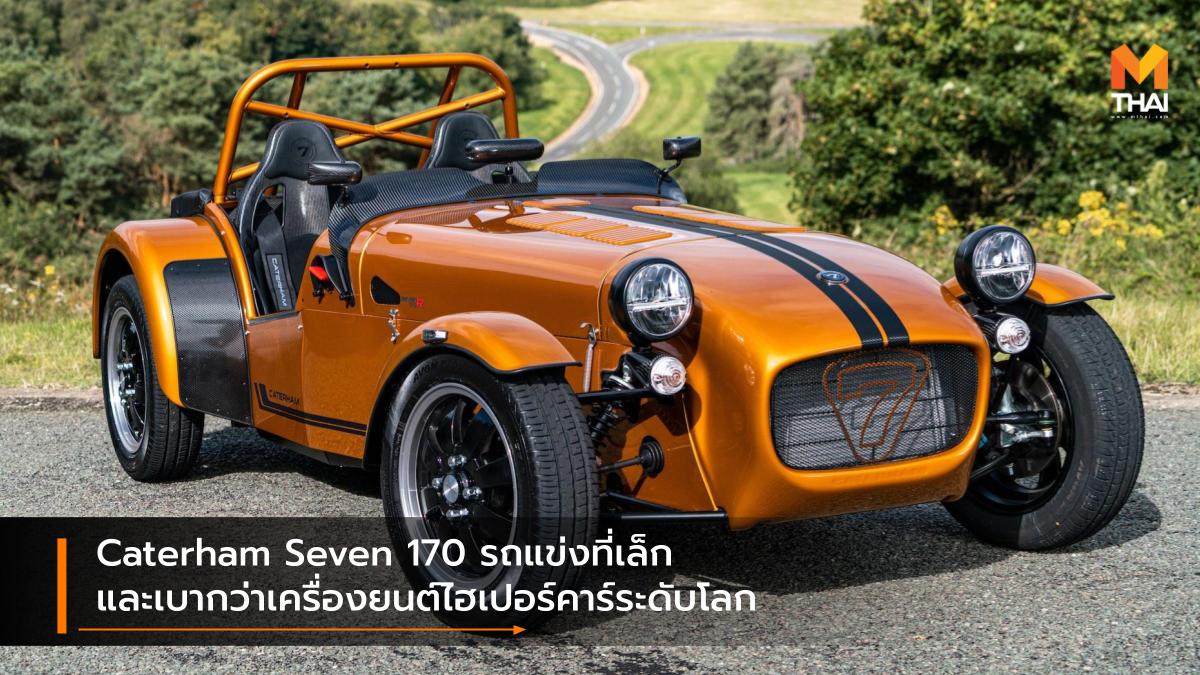 Caterham Caterham Seven 170 รถแข่ง รถใหม่