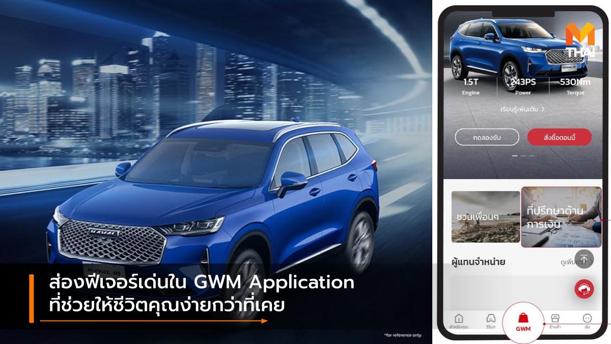 Great Wall Motor GWM GWM Application เกรท วอลล์ มอเตอร์ แอปพลิเคชั่น