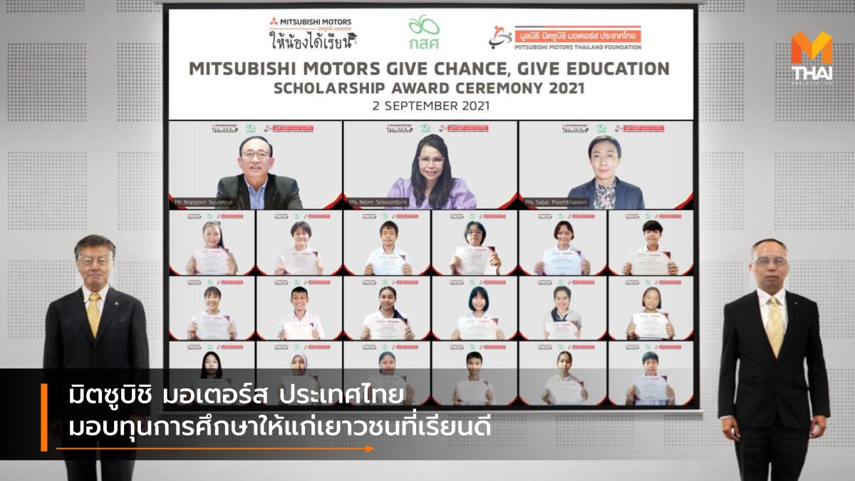 Mitsubishi พิธีมอบทุนการศึกษา มิตซูบิชิ มอเตอร์ส ประเทศไทย มิตซูบิชิ มอเตอร์ส ให้น้องได้เรียน มูลนิธิ มิตซูบิชิ มอเตอร์ส ประเทศไทย