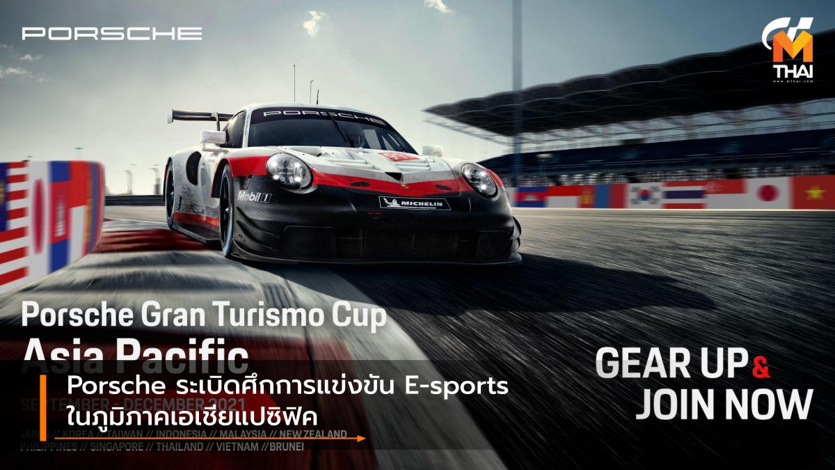 E-sports Playstation 4 porsche Porsche Gran Turismo Cup Asia Pacific ปอร์เช่ อีสปอร์ต