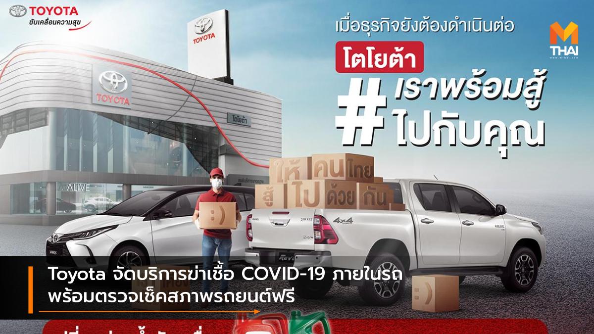Toyota ฆ่าเชื้อโควิด-19 ศูนย์บริการรถยนต์ แคมเปญ โควิด-19 โตโยต้า โปรโมชั่น